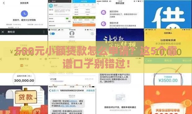 500元小额贷款怎么申请？这5个靠谱口子别错过！