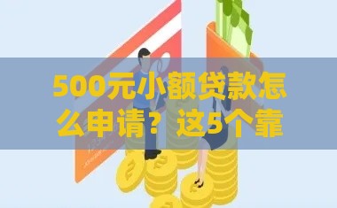 500元小额贷款怎么申请？这5个靠谱口子别错过！