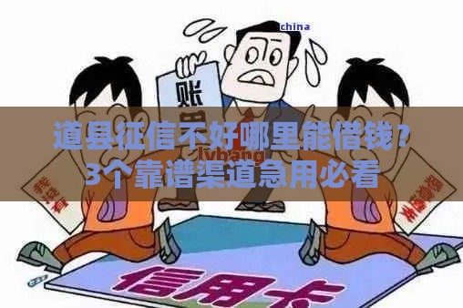 道县征信不好哪里能借钱？3个靠谱渠道急用必看