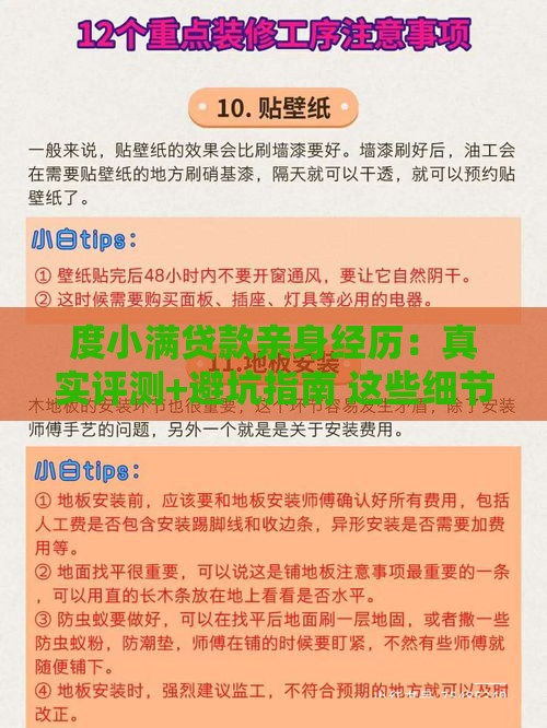 度小满贷款亲身经历：真实评测+避坑指南 这些细节要注意！