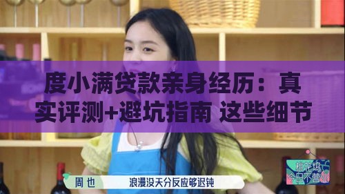 度小满贷款亲身经历：真实评测+避坑指南 这些细节要注意！