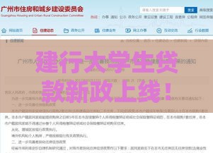 建行大学生贷款新政上线！手把手教你申请攻略（速看福利）