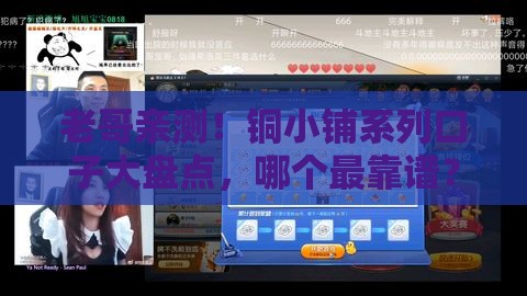 老哥亲测！铜小铺系列口子大盘点，哪个最靠谱？