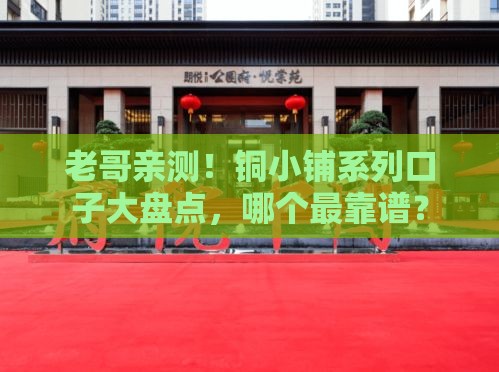 老哥亲测！铜小铺系列口子大盘点，哪个最靠谱？