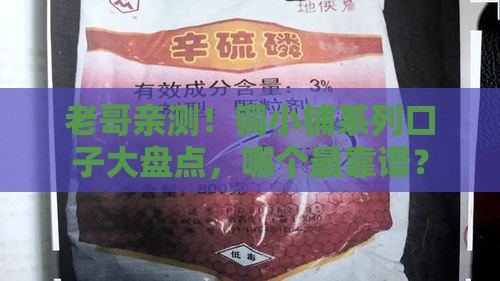 老哥亲测！铜小铺系列口子大盘点，哪个最靠谱？