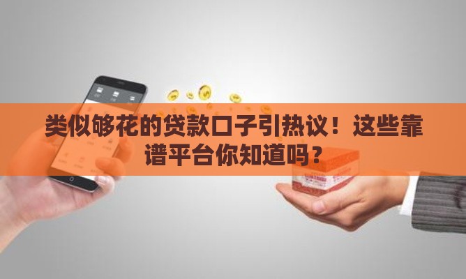 类似够花的贷款口子引热议！这些靠谱平台你知道吗？