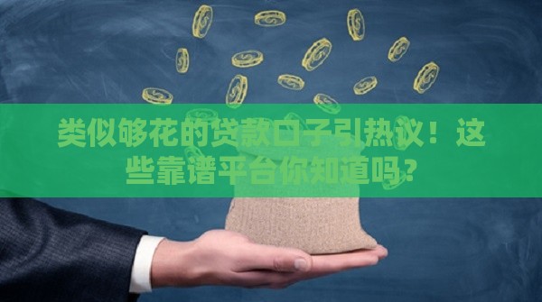 类似够花的贷款口子引热议！这些靠谱平台你知道吗？