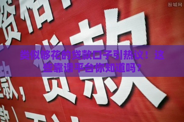 类似够花的贷款口子引热议！这些靠谱平台你知道吗？