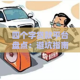 四个字贷款平台盘点：避坑指南+真实评测，如何选？