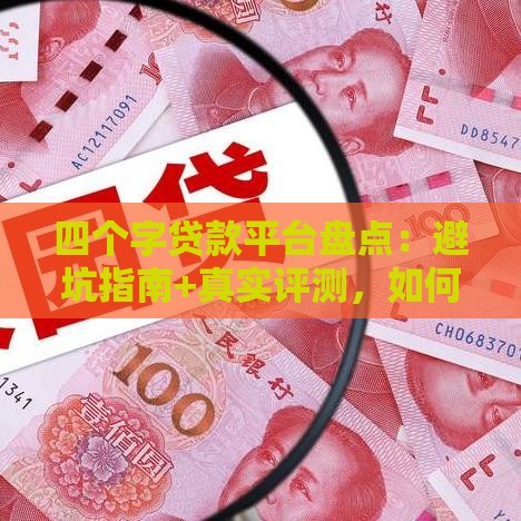 四个字贷款平台盘点：避坑指南+真实评测，如何选？