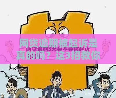 网贷逾期被起诉是真的吗？这3招教你应对！