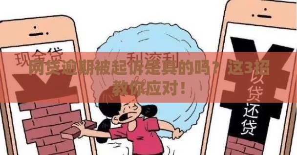 网贷逾期被起诉是真的吗？这3招教你应对！