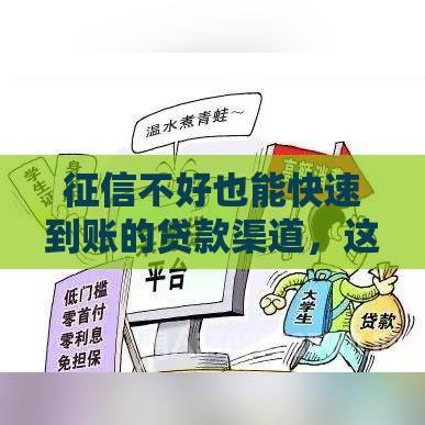 征信不好也能快速到账的贷款渠道，这些方法你试过吗？