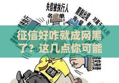 征信好咋就成网黑了？这几点你可能踩坑了