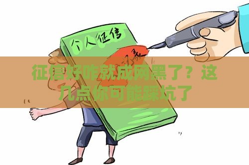 征信好咋就成网黑了？这几点你可能踩坑了