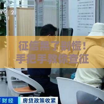 征信黑了别慌！手把手教你查征信+修复技巧