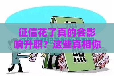 征信花了真的会影响升职？这些真相你必须知道