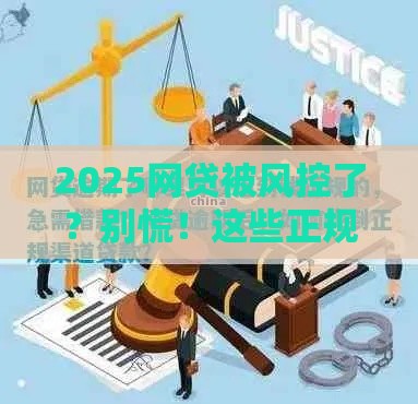 2025网贷被风控了？别慌！这些正规渠道还能快速借钱！