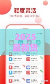 2025最新贷款口子汇总！这几家下款快、门槛低还靠谱