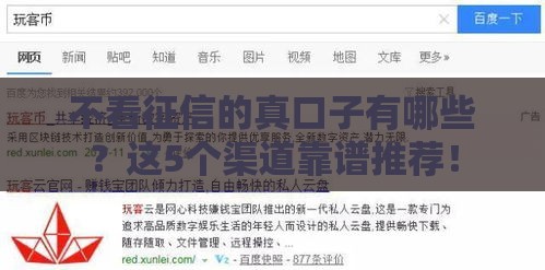 不看征信的真口子有哪些？这5个渠道靠谱推荐！