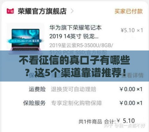 不看征信的真口子有哪些？这5个渠道靠谱推荐！