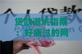 贷款避坑指南：好痛过的网黑花口子如何识别