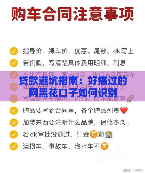 贷款避坑指南：好痛过的网黑花口子如何识别