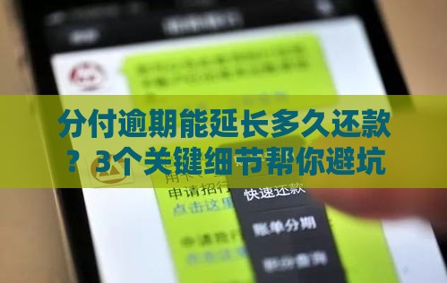 分付逾期能延长多久还款？3个关键细节帮你避坑