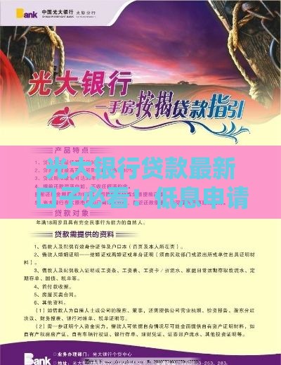 光大银行贷款最新口子必看！低息申请技巧全解析