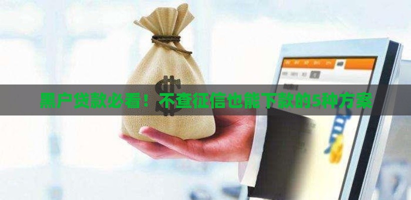 黑户贷款必看！不查征信也能下款的5种方案
