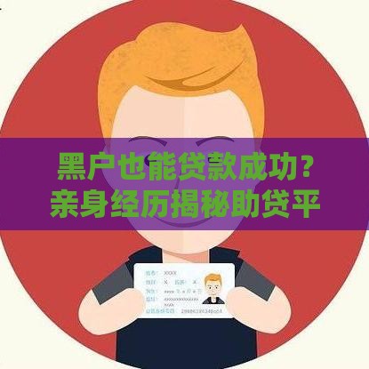 黑户也能贷款成功？亲身经历揭秘助贷平台怎么帮我下款！