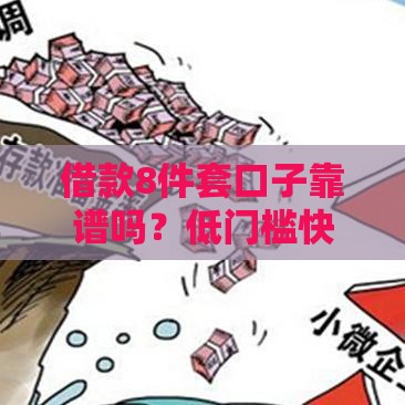 借款8件套口子靠谱吗？低门槛快速到账的8种渠道实测