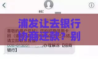 浦发让去银行协商还款？别慌！5招教你应对贷款难题