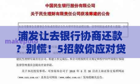 浦发让去银行协商还款？别慌！5招教你应对贷款难题