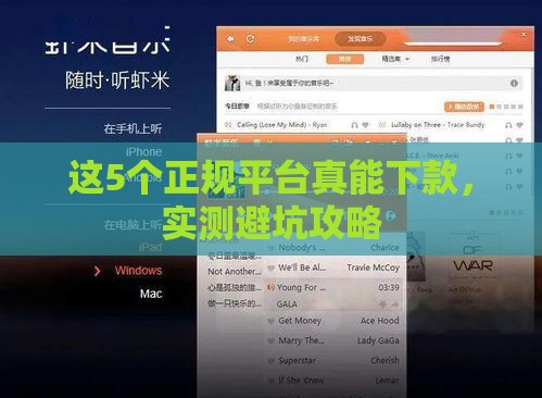 这5个正规平台真能下款，实测避坑攻略