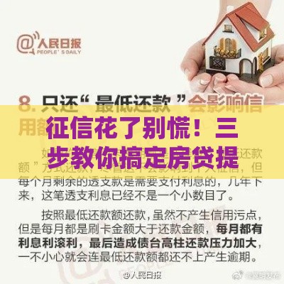 征信花了别慌！三步教你搞定房贷提前还款难题
