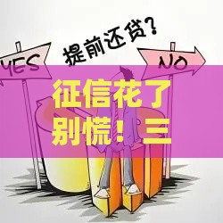 征信花了别慌！三步教你搞定房贷提前还款难题