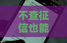 不查征信也能下款的网贷平台有哪些？审核快还免催收