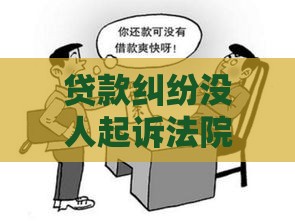 贷款纠纷没人起诉法院不管？这些情况必须了解！