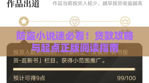 防盗小说迷必看！贷款攻略与起点正版阅读指南
