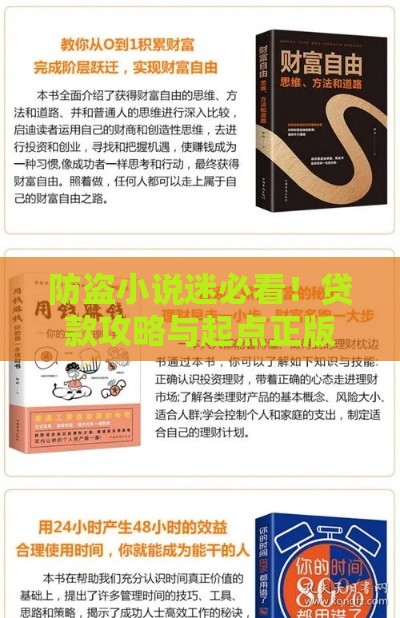 防盗小说迷必看！贷款攻略与起点正版阅读指南
