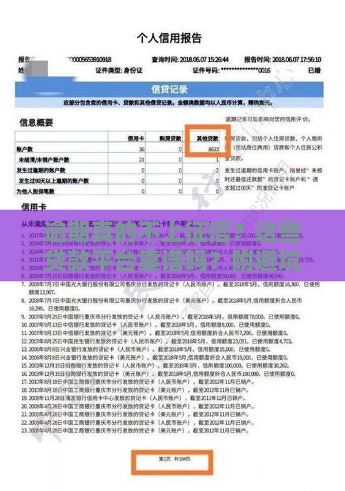 逾期真的不上征信？这些贷款平台靠谱吗？附避坑指南