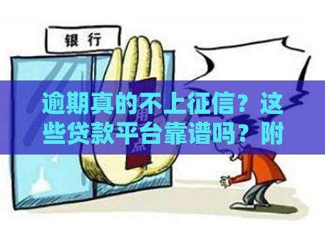 逾期真的不上征信？这些贷款平台靠谱吗？附避坑指南