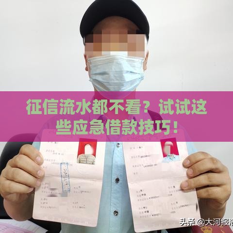 征信流水都不看？试试这些应急借款技巧！