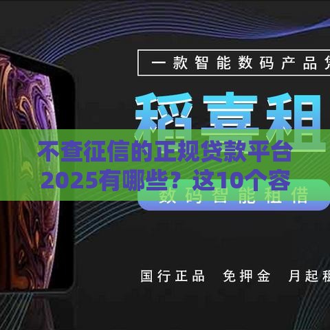 不查征信的正规贷款平台2025有哪些？这10个容易借钱的口子别错过