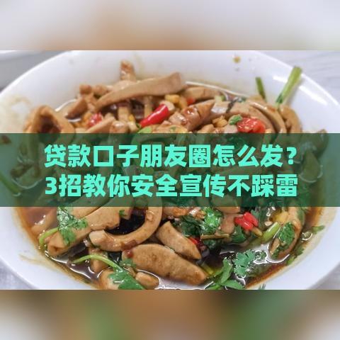 贷款口子朋友圈怎么发？3招教你安全宣传不踩雷