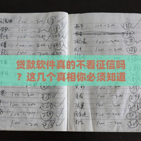 贷款软件真的不看征信吗？这几个真相你必须知道
