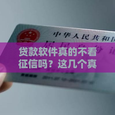 贷款软件真的不看征信吗？这几个真相你必须知道