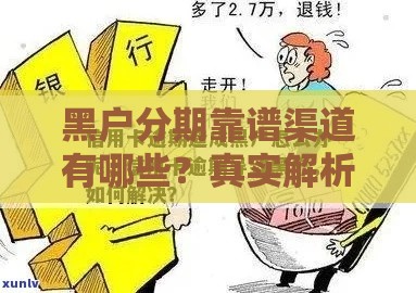 黑户分期靠谱渠道有哪些?真实解析5个可尝试口子 黑户分期靠谱渠道有哪些?真实解析5个可尝试口子