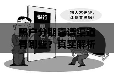 黑户分期靠谱渠道有哪些?真实解析5个可尝试口子 黑户分期靠谱渠道有哪些?真实解析5个可尝试口子